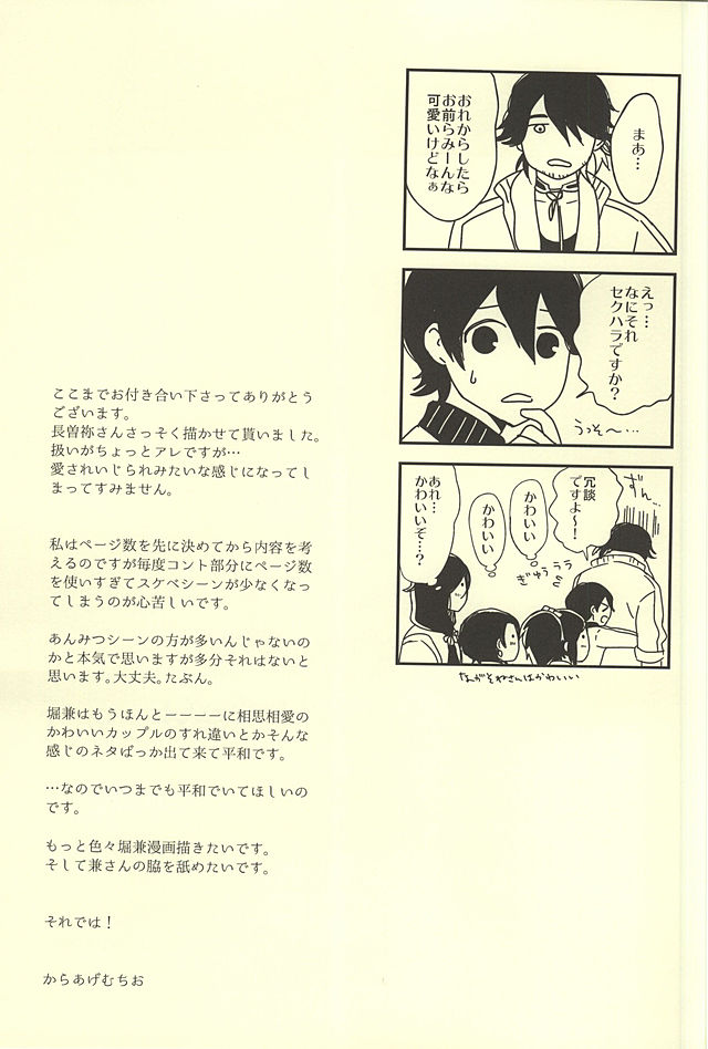 (SUPER24) [からあげオブザイヤー (からあげむちお)] どう考えても兼さんが一番可愛いよ!兼さん! (刀剣乱舞)