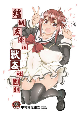 [漸速ライダー (天漸雅)] 結城友奈は獣姦である (結城友奈は勇者である) [中国翻訳] [DL版]