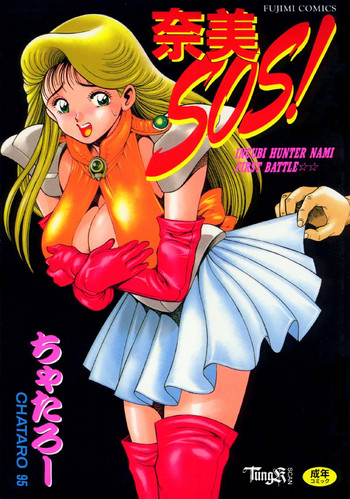 [ちゃたろー] 奈美SOS! Incubi Hunter Nami First Battle☆☆ [14版]