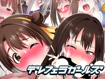 [あめのそらしど] デレフェラガールズ (アイドルマスターシンデレラガールズ) [DL版]