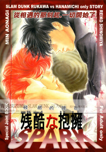 殘しな抱擁[中国語]（SLAMDUNK）