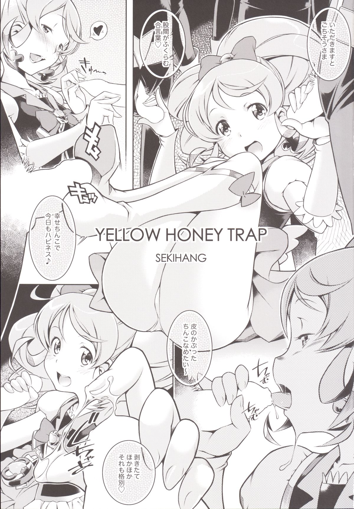[マヨネーズ幕府 (せきはん)] YELLOW HONEY TRAP (ハピネスチャージプリキュア！) [DL版]