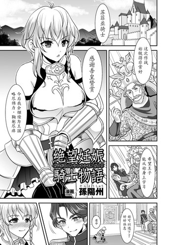 [孫陽州] 絶望妊娠騎士物語 (二次元コミックマガジン リア充美少女たちを孕ませ妊娠! Vol.1) [中国翻訳]