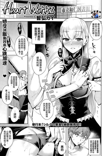 [智弘カイ] Heart Works (COMIC 快楽天ビースト 2015年10月号) [中国翻訳]