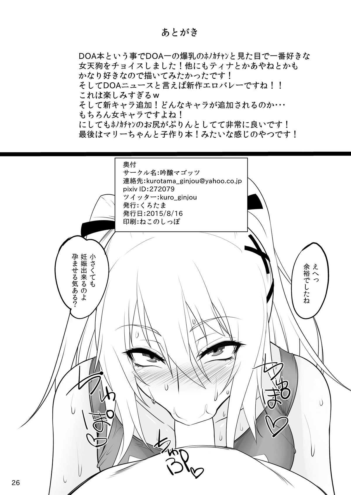 (C88) [吟醸マゴッツ (くろたま)] DOA楽園Bitch (デッドオアアライブ)
