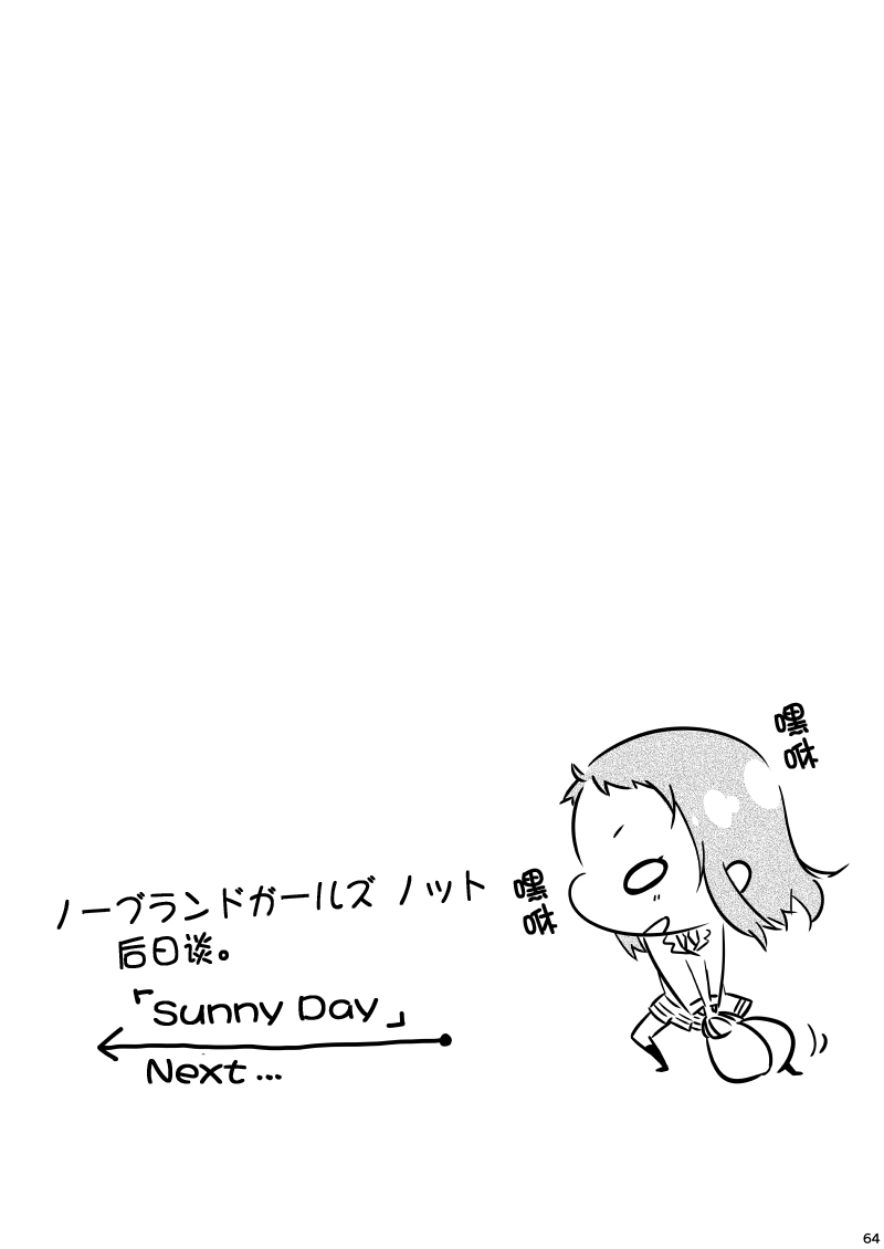 (僕らのラブライブ! 5) [マシロリティ (真白カンナ)] ノーブランドガールズ ノット (ラブライブ!) [中国翻訳]