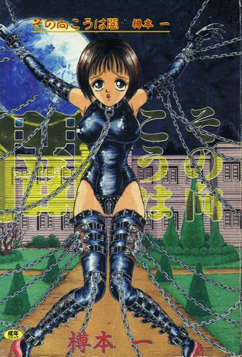 [樽本一] その向こうは闇 [中国翻訳]