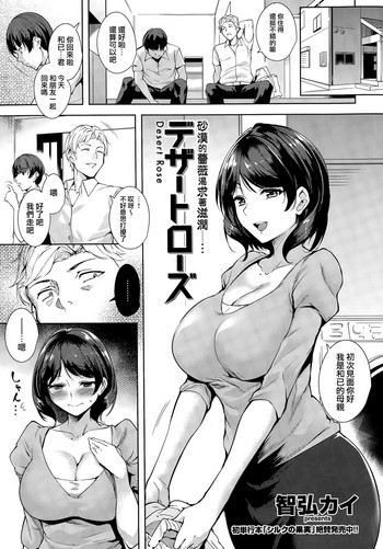 [智弘カイ] デザートローズ [中国翻訳]