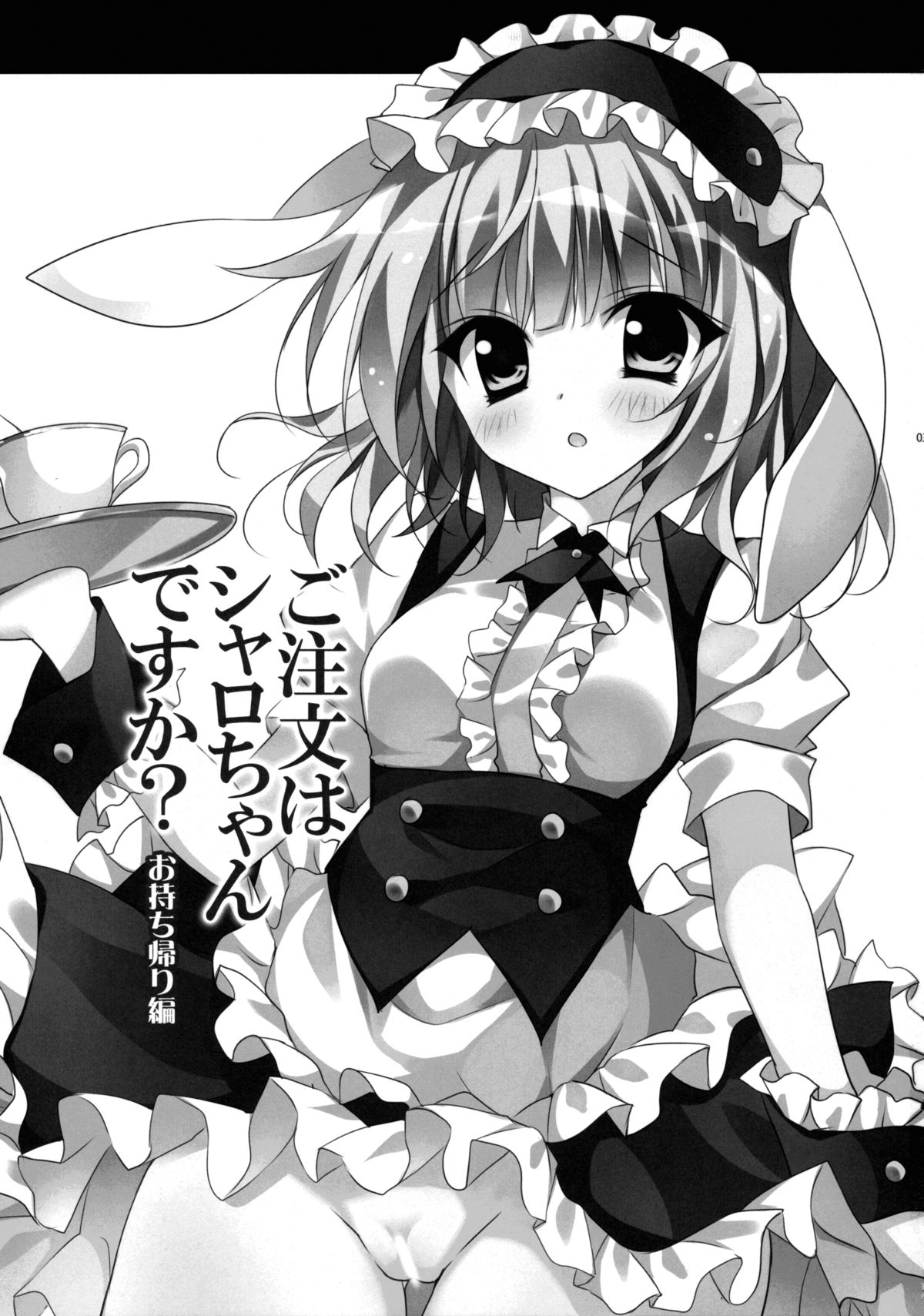 (C88) [LOOPTHELOOP! (へるるん)] ご注文はシャロちゃんですか？～お持ち帰り編～ (ご注文はうさぎですか？) [中国翻訳]