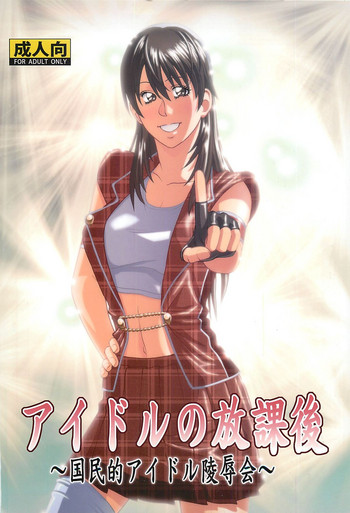 (C86) [ヒューマン・ハイライト・フィルム (ジャッキーニーさん)] アイドルの放課後～国民的アイドル陵辱会～