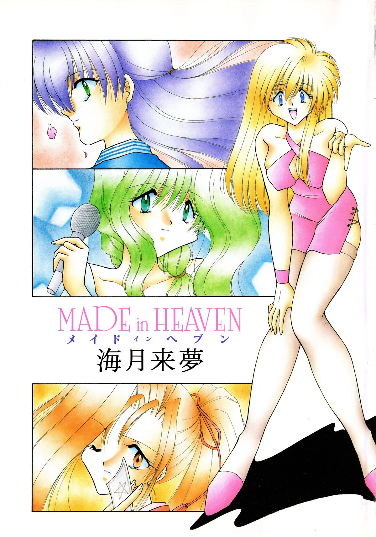 [海月来夢] MADE in HEAVEN