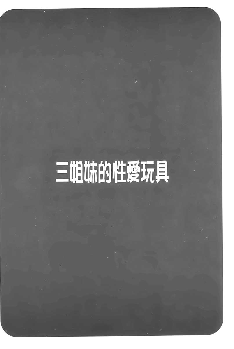 [ほんだありま] 3姉妹のオモチャ [中国翻訳]