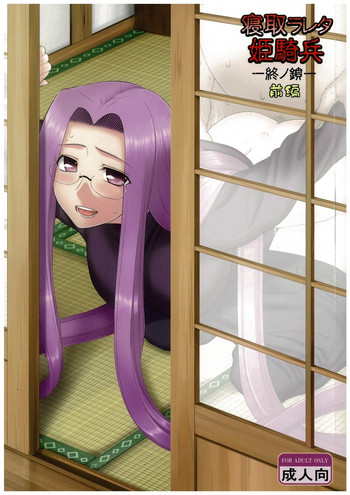 (C84) [我チ○コ書房 (孤蛮屋こばん)] 寝取ラレタ姫騎兵 終ノ鎖 前編 (Fate/stay night) [英訳] [ページ欠落]