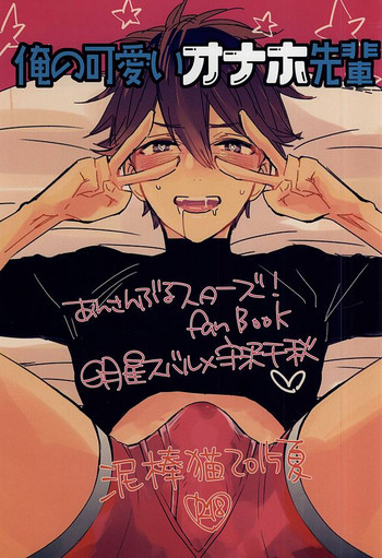 (C88) [泥棒猫 (NORIKO)] 俺の可愛いオナホ先輩 (あんさんぶるスターズ!)