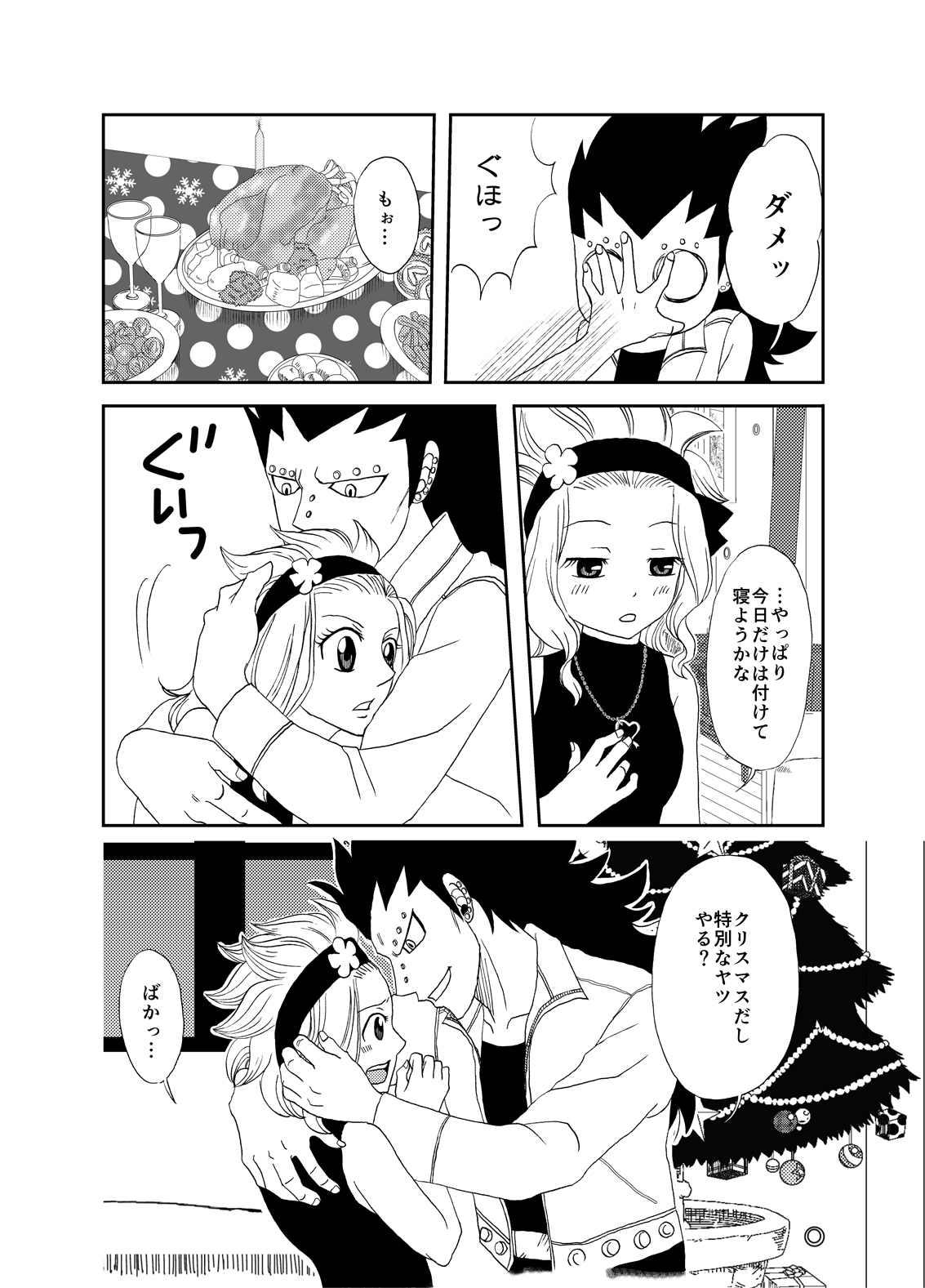 [かしゅう] ガジレビ クリスマス漫画 (フェアリーテイル)