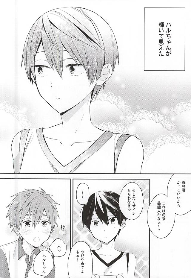 (C88) [お戯れGO!GO! (仁茂田あい)] 君は僕のキラキラの星 (Free!)