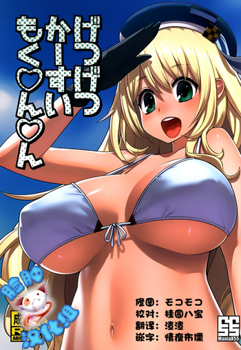 (C88) [ManiaX55 (X6suke)] げつげつかーすいもく○ん○ん (艦隊これくしょん -艦これ-) [中国翻訳]