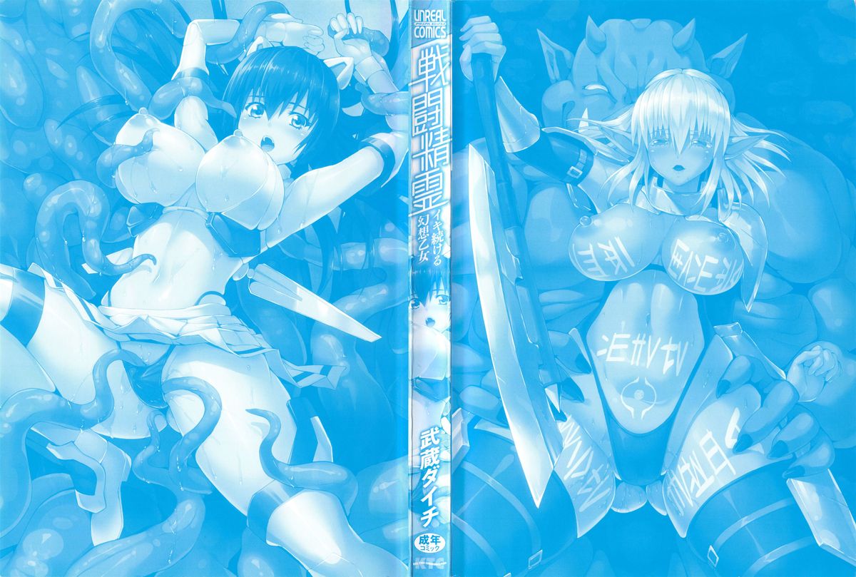 [武蔵ダイチ] 戦闘精霊～イキ続ける幻想乙女～