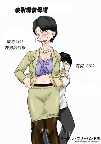 [フリーハンド魂] 伯母さんを堕とすぜ! [中国翻訳]