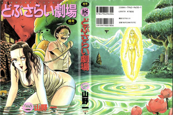 [山野一] どぶさらい劇場