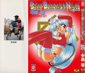 [中島零] Saint Demonish Night