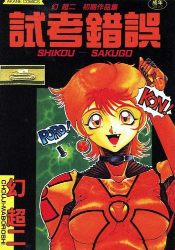 [幻超二] 試考錯誤 [中国翻訳]