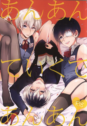 (HARUCC20) [DIANA (アッサ)] あんあんていくであんあん (東京喰種)