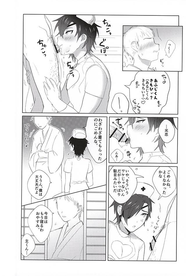 (SPARK10) [ぜいにくジューシィ (八目)] あいのメディスン (刀剣乱舞)