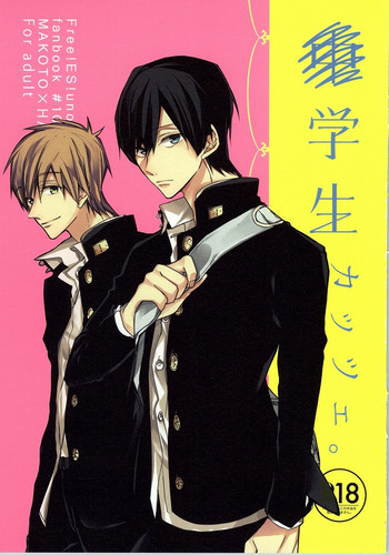 [カッツェ。 (明日汰りつか)] ×学生2 (Free!)