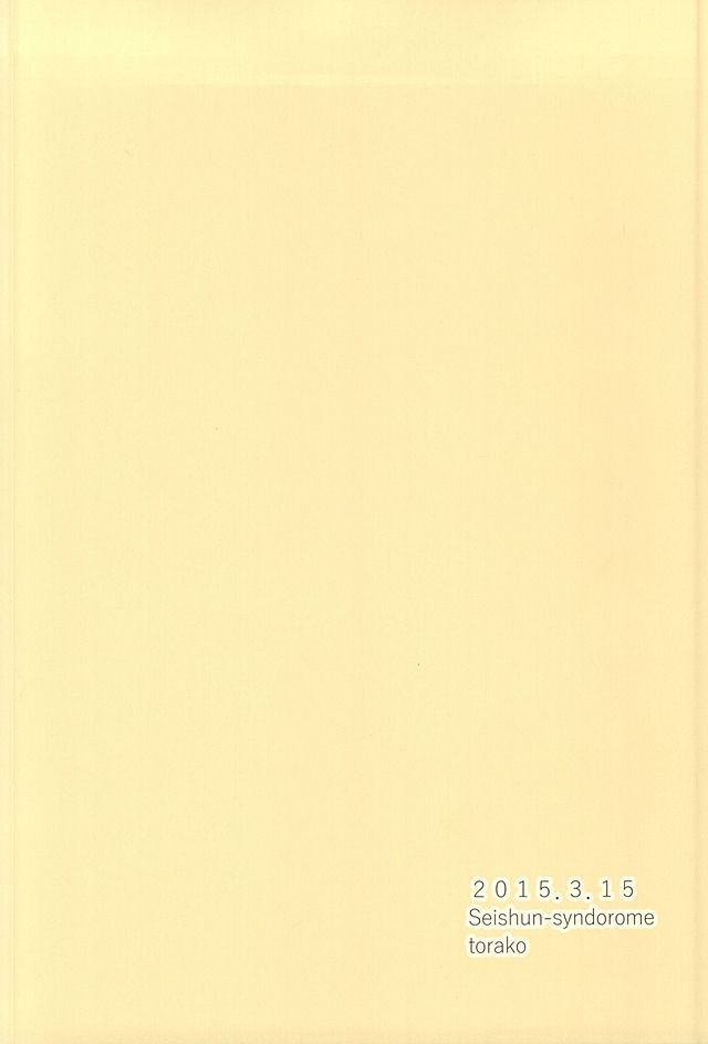 (HARUCC20) [青春シンドローム (とら子)] わがまま純情倦怠期 (Free!)