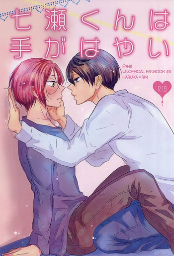 (Splash! 3) [NR (のら)] 七瀬くんは手がはやい (Free!)