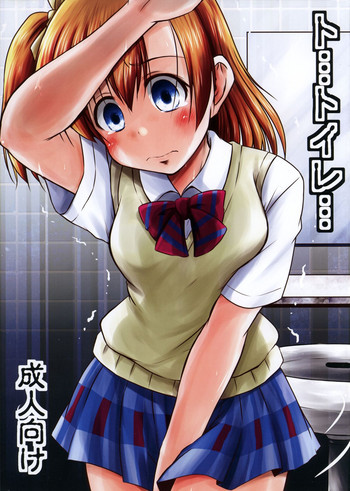 (C88) [Snow Ice (みさな)] ト・・・トイレ・・・ (ラブライブ!)