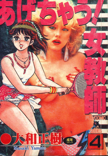 [大和正樹] あげちゃう! 女教師 4 [中国翻訳]