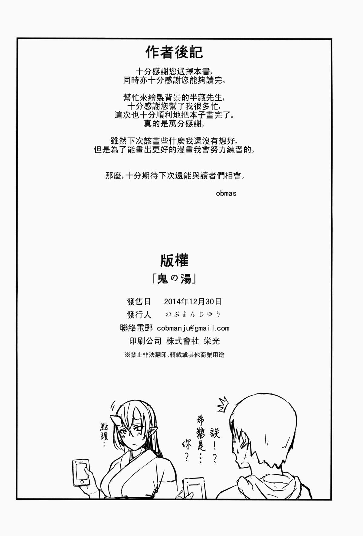 (C87) [おぶまんじゅう (obmas)] 鬼の湯 [中国翻訳]