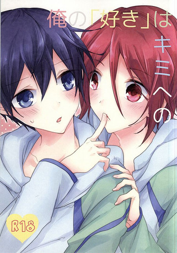 (HARUCC20) [Pinky (ちう)] 俺の「好き」はキミへの (Free!)