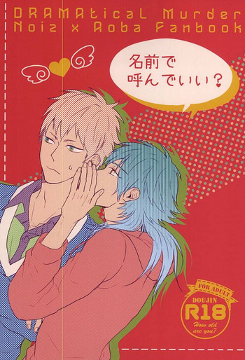 (ブレブレ7) [SKEW (Q子)] 名前で呼んでいい? (DRAMAtical Murder)