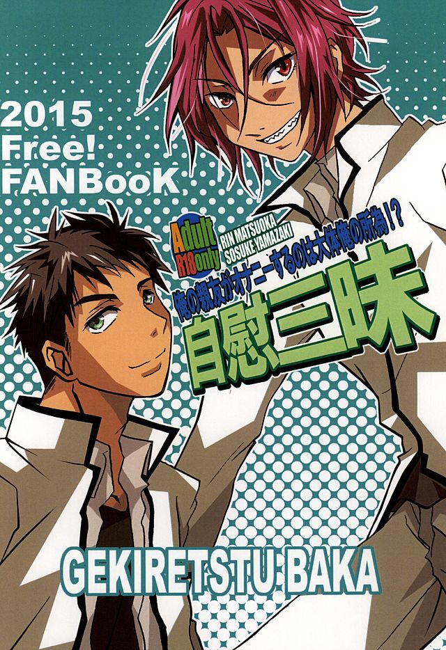 (SUPER24) [激烈バカ (モコイ)] 自慰三昧 (Free!)