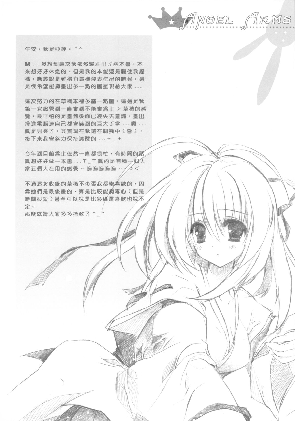 [月下飛行 (亞砂)] ANGEL ARMS [中国語]