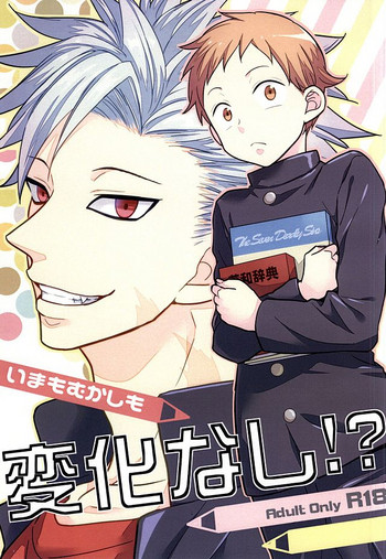 [さかなのほね (maza-)] いまもむかしも変化なし!? (七つの大罪)