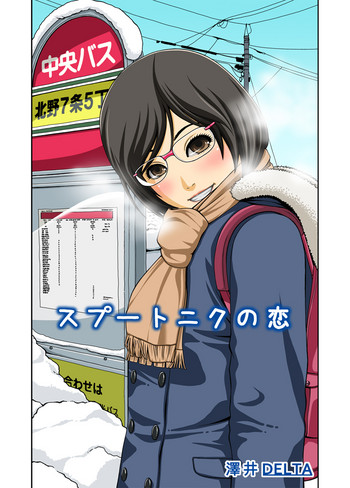 [澤井デルタ] スプートニクの恋 (前編)