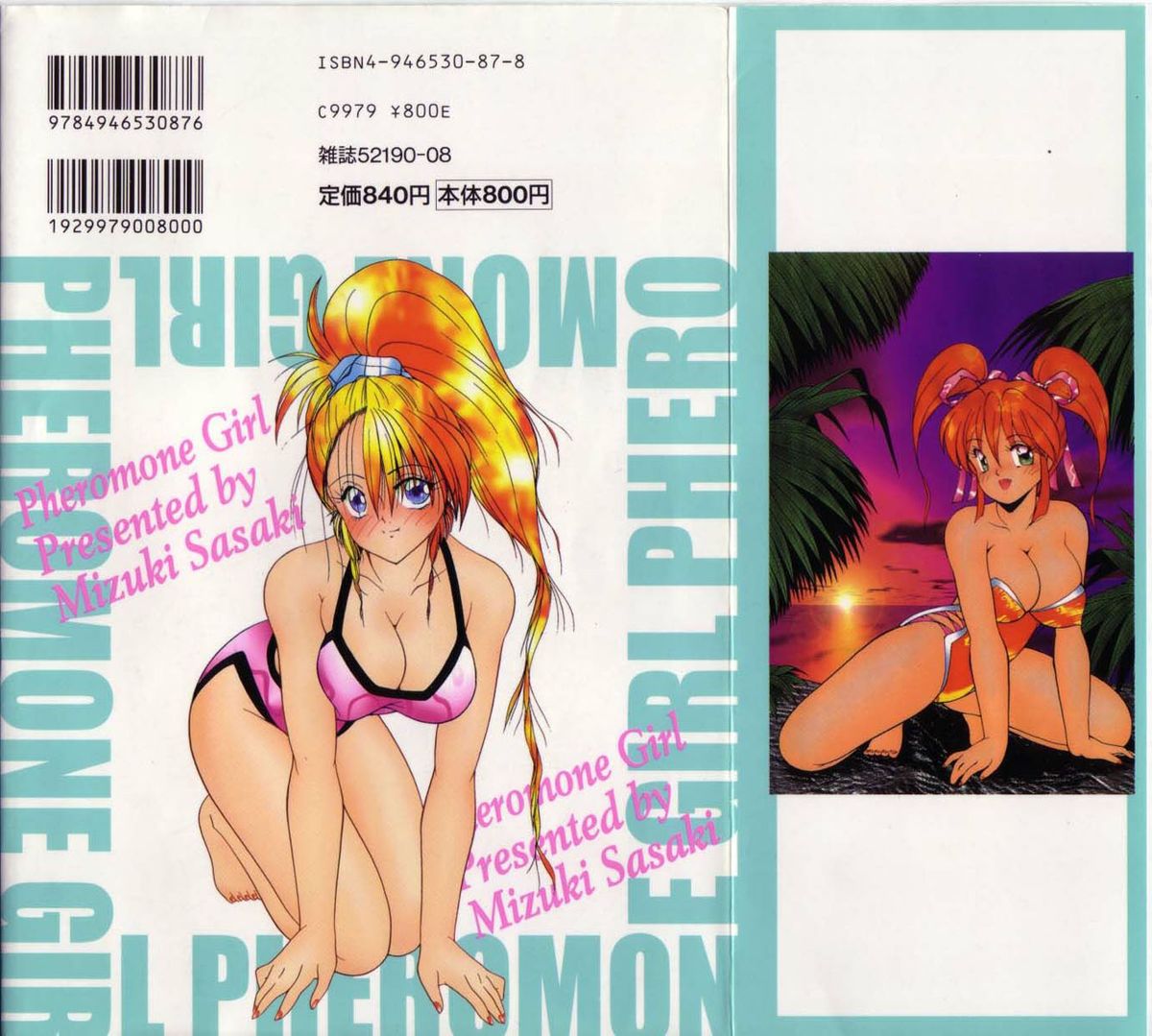 [佐々木みずき] フェロモン少女 [ページ欠落]