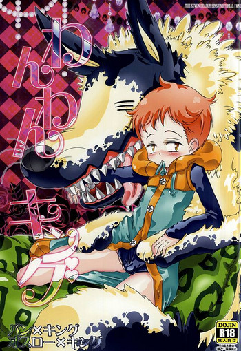 (C88) [すとろべりー (いちご)] わんわんキング (七つの大罪)