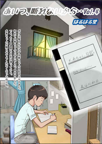 [はるはる堂] あいつ、断れないから・・ Vol.4