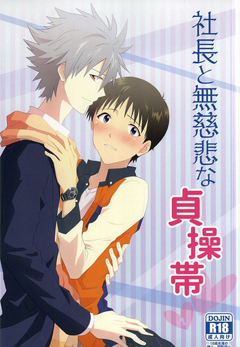 (SUPER24) [ブルーハワイ (ぶ)] 社長と無慈悲な貞操帯 (新世紀エヴァンゲリオン)