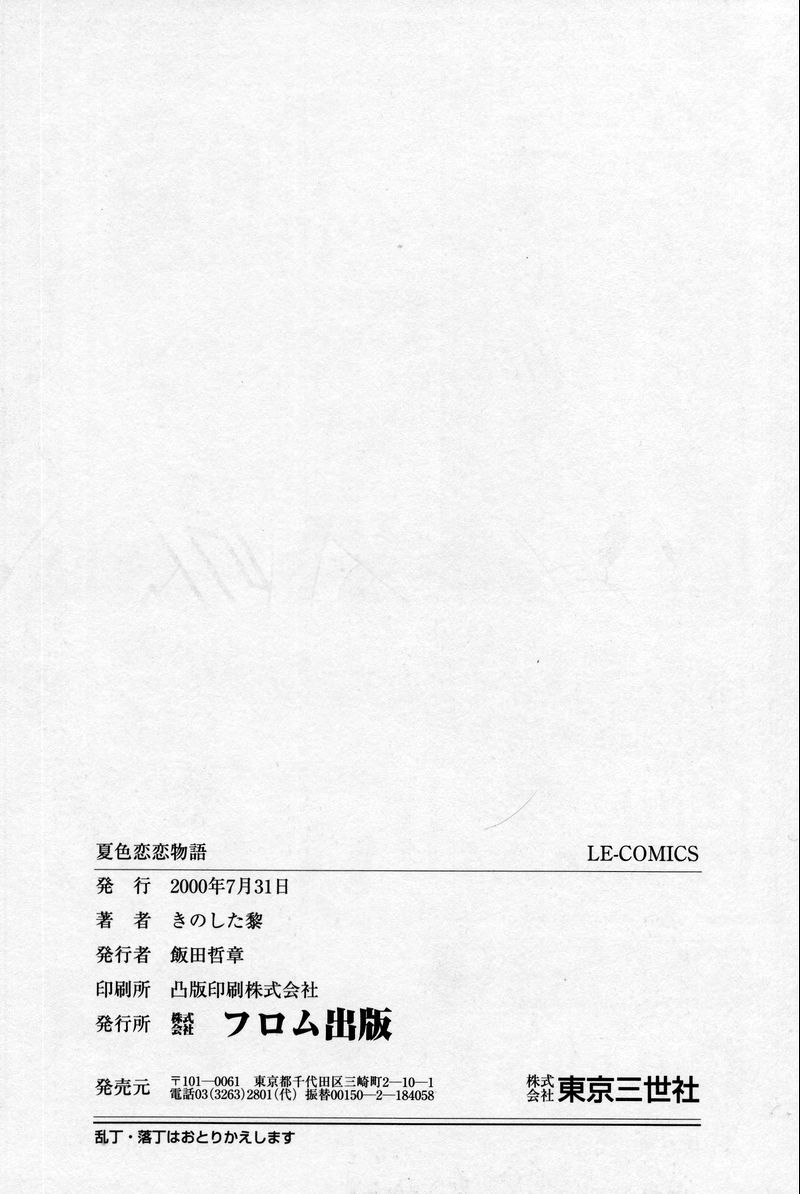 [きのした黎] 夏色恋恋物語
