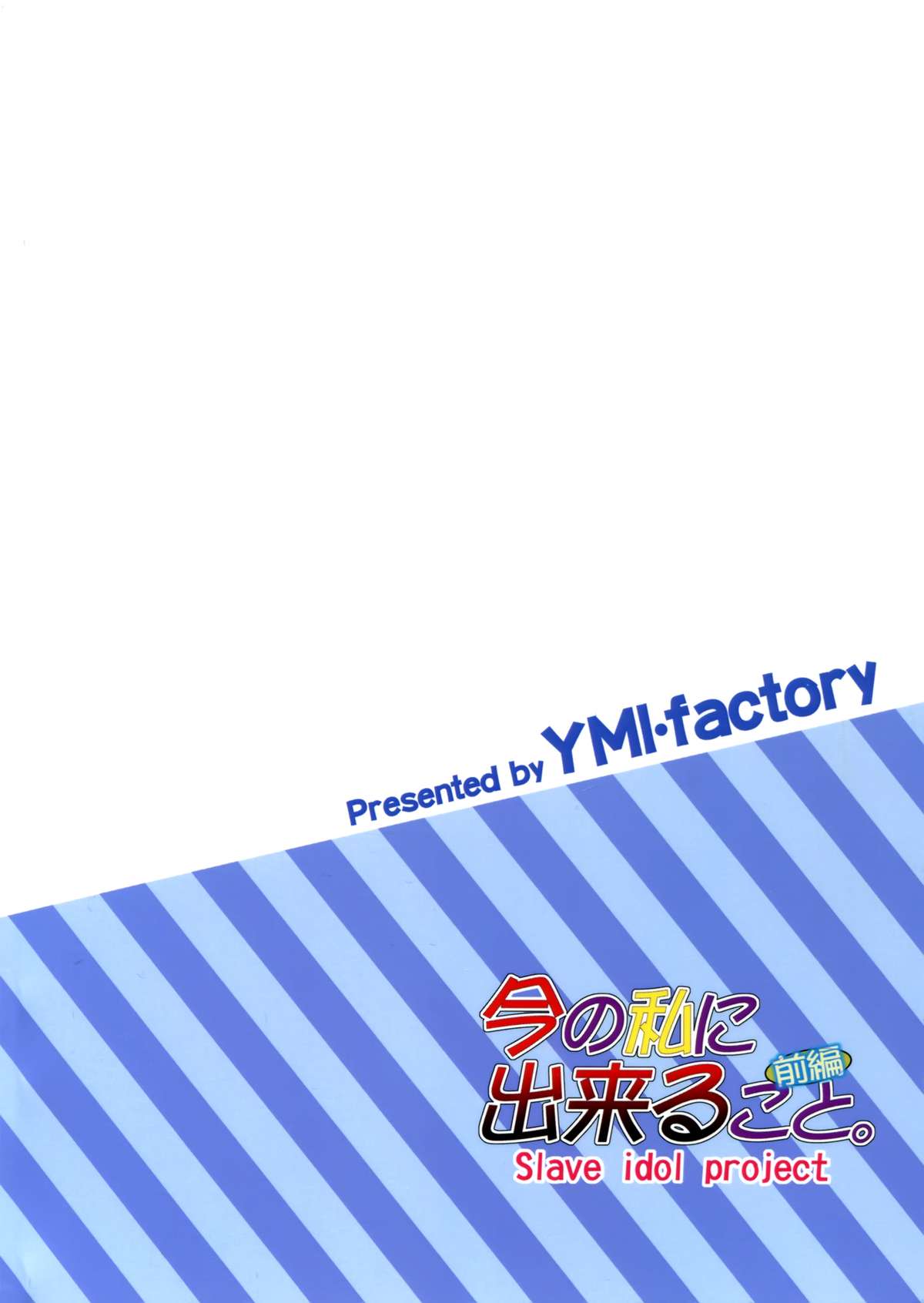 (C88) [YMI・factory (山井)] 今の私に出来ること。 (ラブライブ!) [中国翻訳]