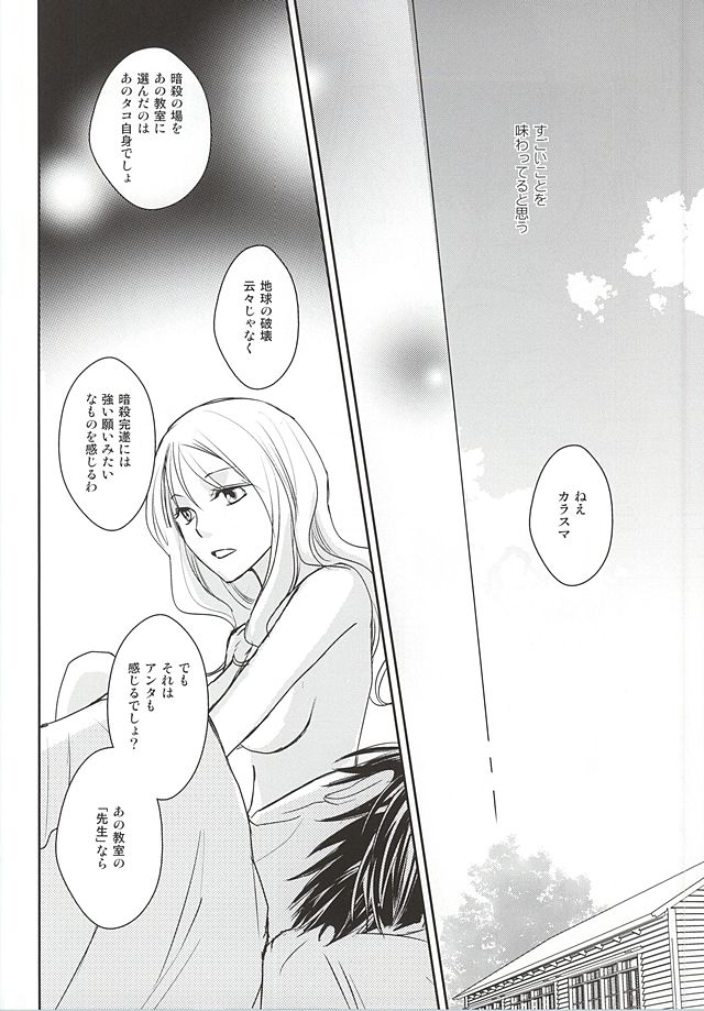 (SUPER24) [かまめし屋 (シモムラ)] 共犯者 (暗殺教室)