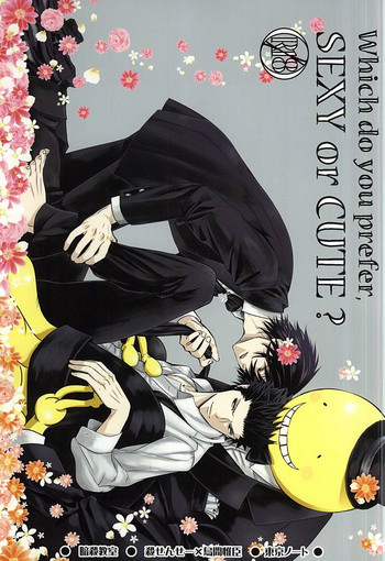 (C88) [東京ノート、UOHSAOH (雨宮雨子)] Which do you prefer,SEXY or CUTE? (暗殺教室)