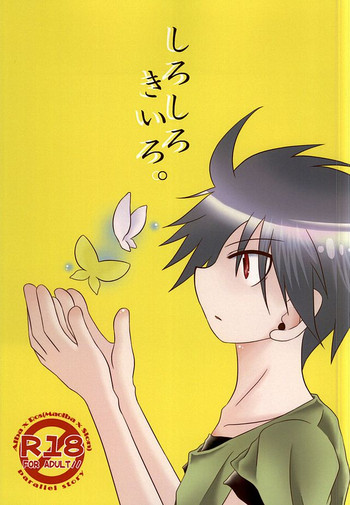 (SUPER24) [オウマ蛾。 (ゆうなみ)] しろしろきいろ。 (戦勇。)