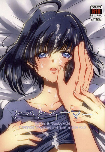 (スタンドアップ!12) [Atonexia (Ato)] とろとろサマー (カードファイト!! ヴァンガード)